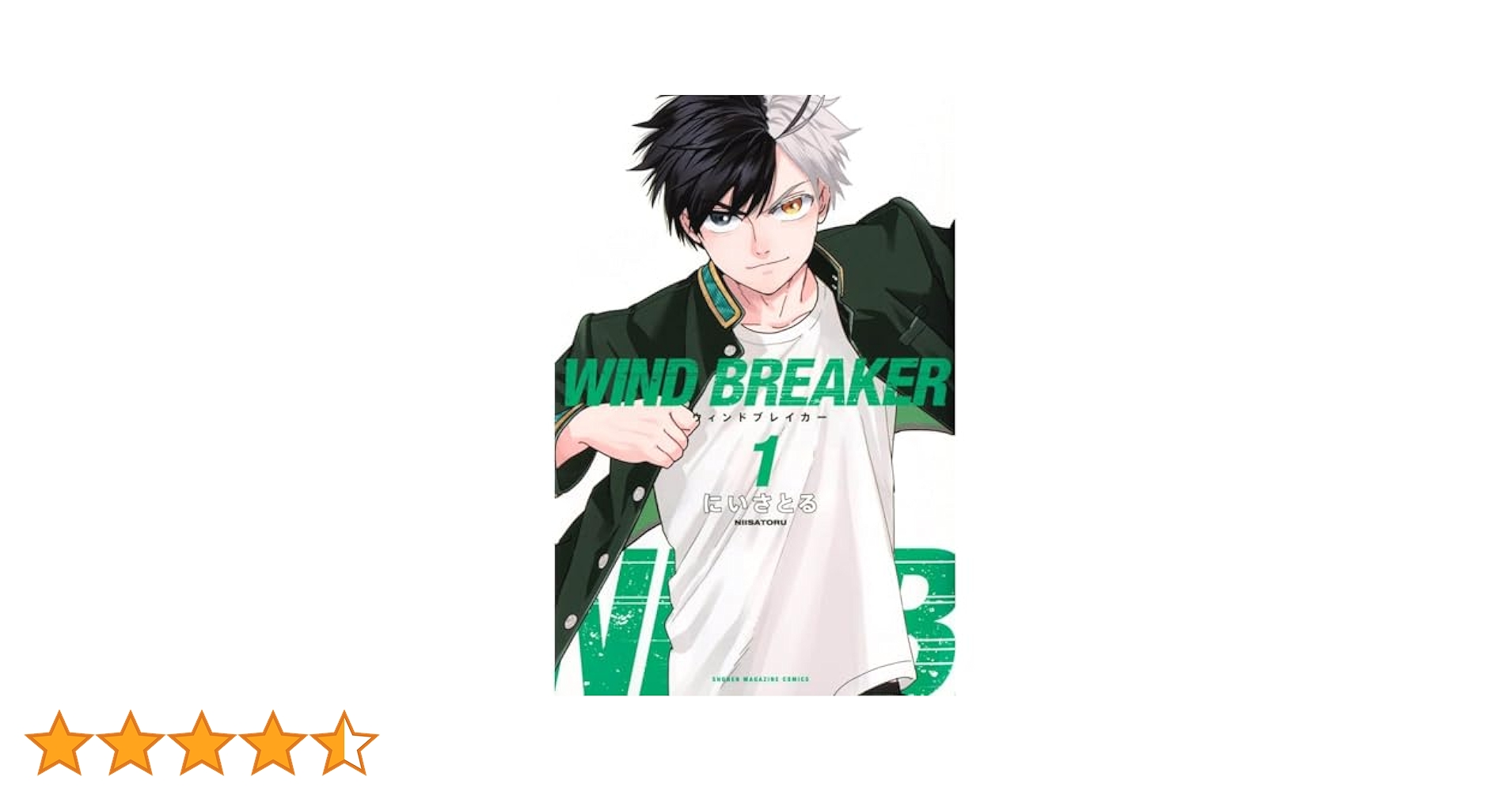 WIND BREAKER(1) (講談社コミックス) | にい さとる |本 | 通販